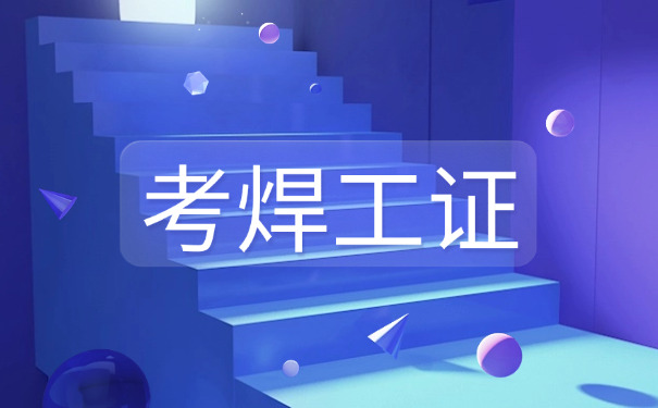 庆 阳焊工证复审多少分及格