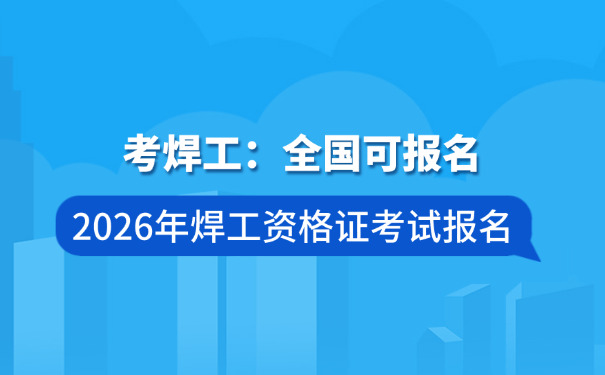 焊工考试常见题型及答题技巧-焊考题型技巧
