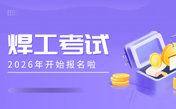 怀化焊工证复审一次多少钱-怀化焊工证复审费用