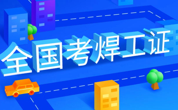 南开区焊工复审理论试题-南开区焊工复审理论试题