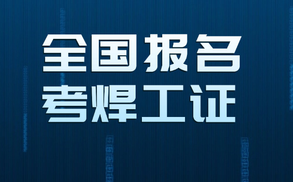 扬州焊工操作证考试题库及答案-扬州焊工证题库答案