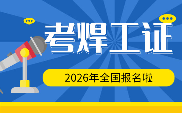 昭通焊工培训考试试题及答案解析-昭通焊工试题答案解析