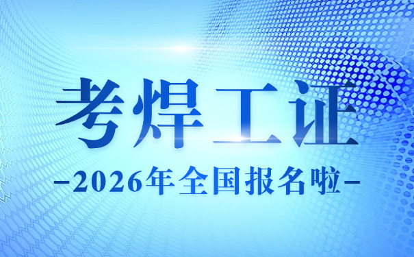 金华焊工考试模拟试题2018-金华焊工考试模拟题2018