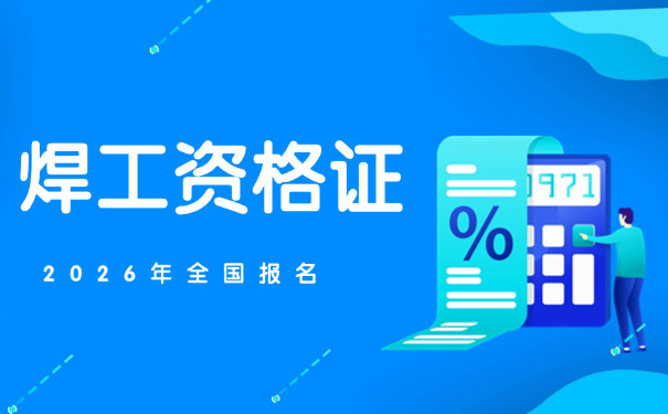 庆 阳焊工证可以全国网上查询