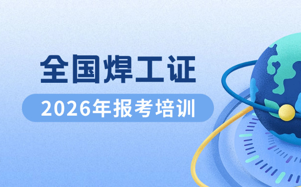 鄂尔多斯焊工理论考试题快速记忆方法-鄂尔多斯焊工题速记法