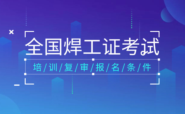 嘉 定区瑞安市塘下复审焊工证电话