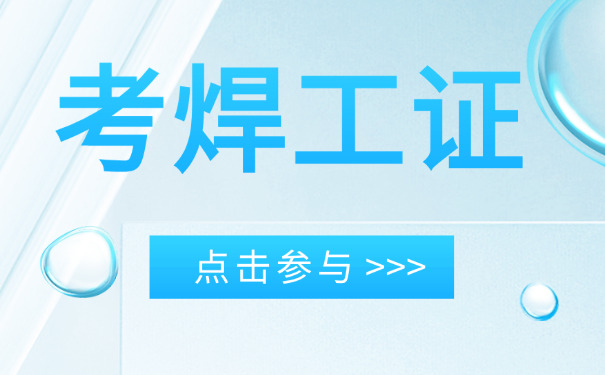 河南电焊工复审培训部-河南电焊工复审培训