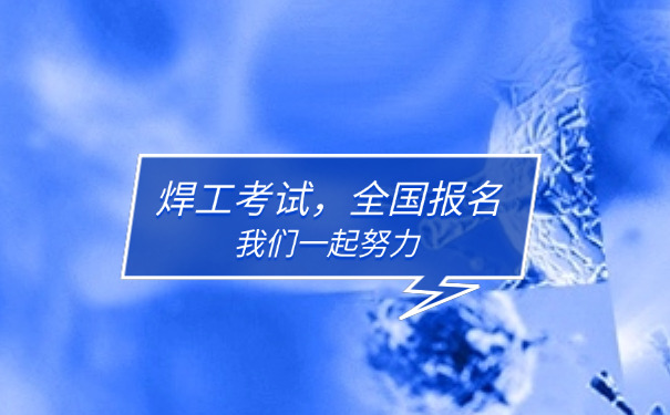 黄浦区电焊工证查询网站-黄浦区电焊工证查询