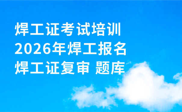 和平区焊工考试模拟试题2020-和平区焊工考试模拟题2020