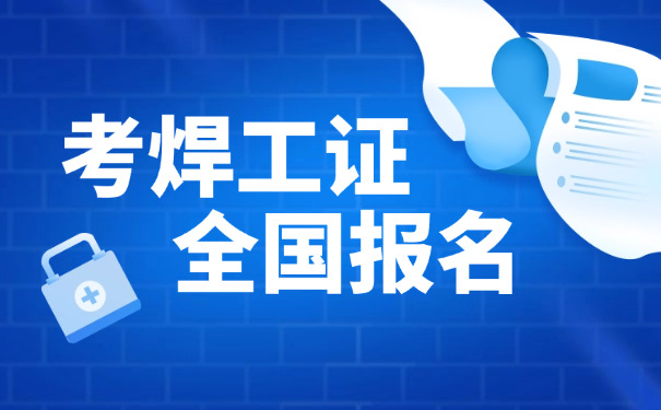 大兴安岭考焊工证在哪里报名地址查询-大兴安岭焊工证报名地址