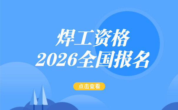 包头的焊工证在哪复审-包头焊工证复审处
