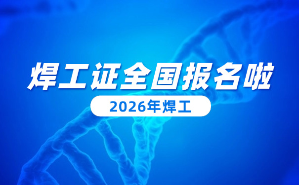 庆 阳焊工证可以全国网上查询