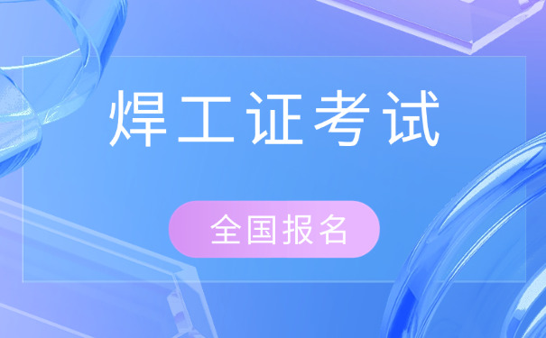 红桥区建筑电焊工证考试题库-红桥区建筑电焊工证考试题库